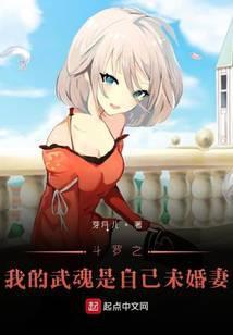 斗罗之我的武魂是自己未婚妻