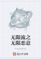 无限流之无限恶意