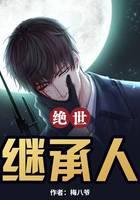 绝世继承人