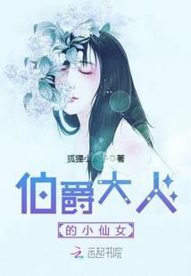 伯爵大人的小仙女