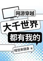 网游穿越：大千世界都有我的