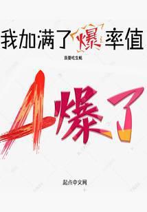 我加满了爆率值