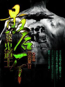 最后一个驱诡道士