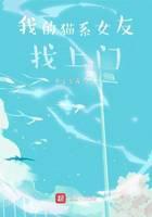 我的猫系女友找上门