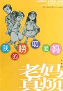 我的唠叨老妈