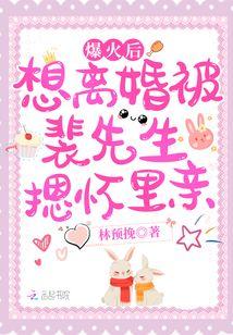 爆火后想离婚被裴先生摁怀里亲