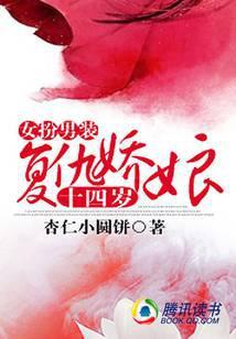 女扮男装：复仇娇娘14岁