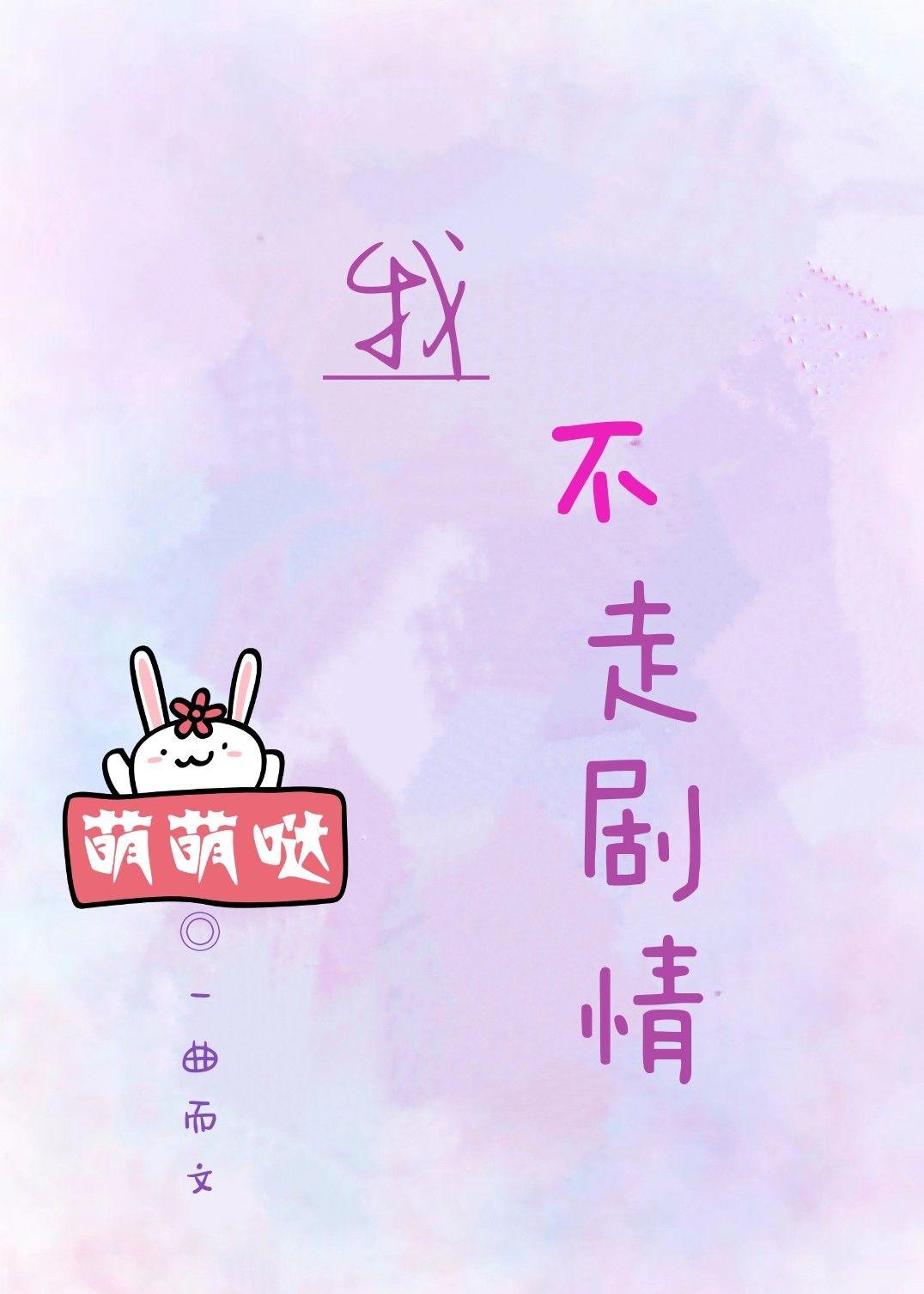 炮灰不走剧情