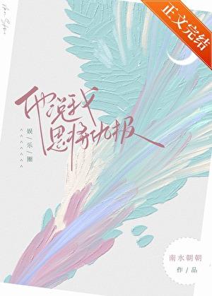 他说我恩将仇报