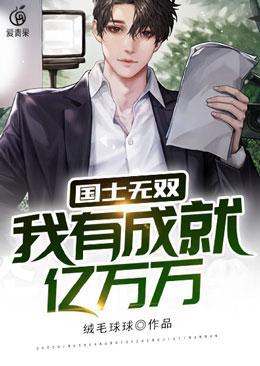 国士无双，我有成就亿万万