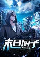 末日厨子