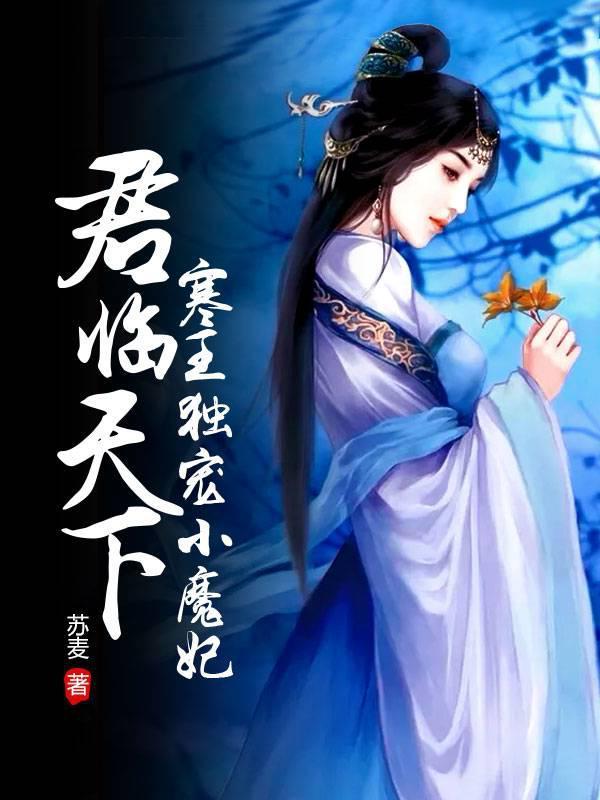 君临天下：寒王独宠小魔妃