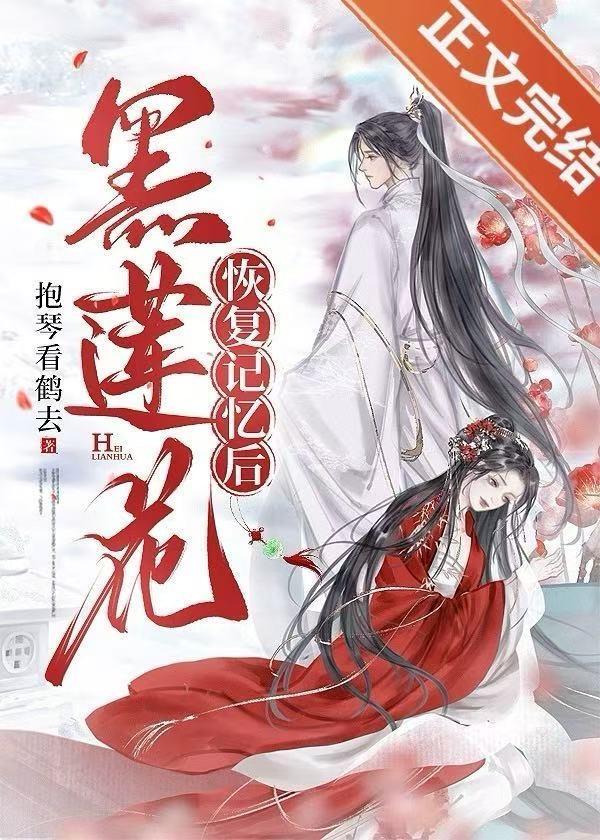 黑莲花他为何这样