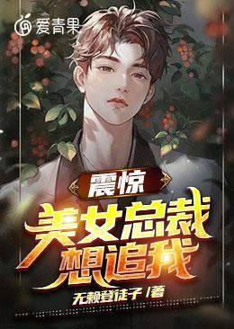 震惊，美女总裁想追我