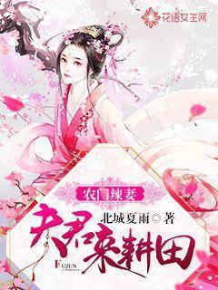 农门辣妻：夫君，来耕田