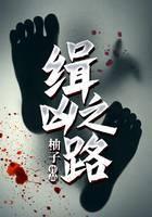 缉凶之路