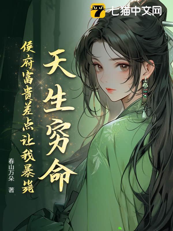 天生穷命：侯府富贵差点让我暴毙