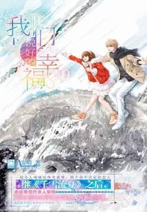 我们说好的幸福