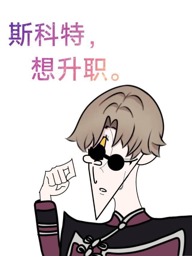 我，孤狼斯科特，升职！