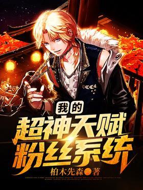 我的超神天赋粉丝系统