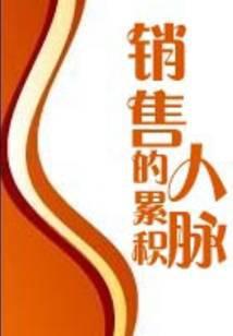 销售人脉的累积