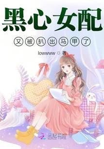 黑心女配又被扒出马甲了