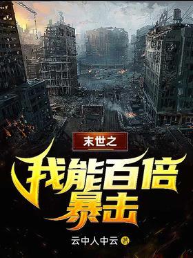 末世之我能百倍暴击