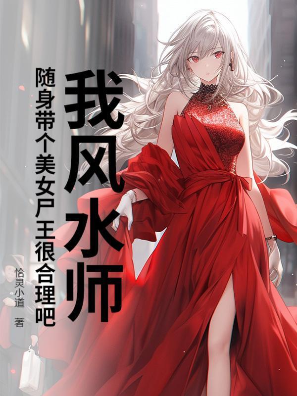 我风水师，随身带个美女尸王很合理吧？