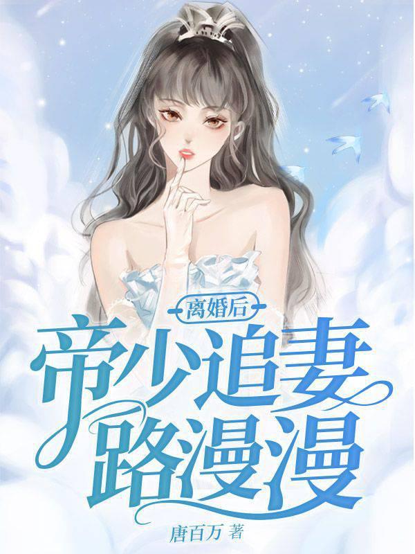 离婚后帝少追妻路漫漫