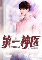 第一神医
