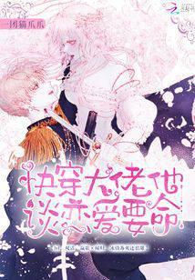 快穿大佬他谈恋爱要命