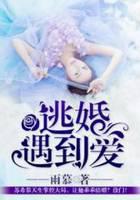 逃婚遇到爱