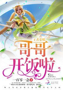 王者荣耀：哥哥，开饭啦