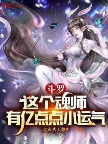 斗罗：这个魂师有亿点点小运气