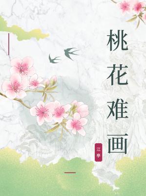 桃花难画
