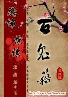 百诡籍