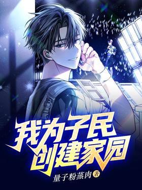 我为子民创建家园