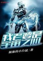 我老婆是宇宙之心