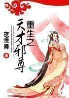 重生天才女邪尊