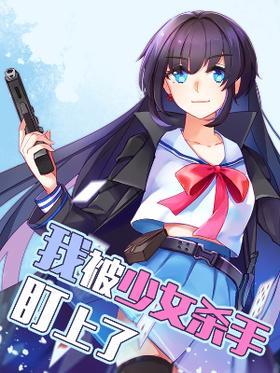 我被少女杀手盯上了