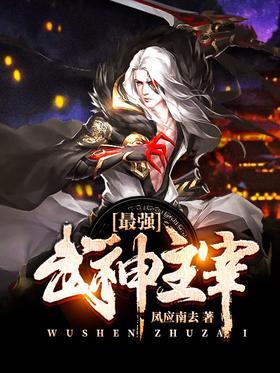 最强武神主宰
