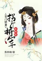 农门娇妻：拐个将军来种田