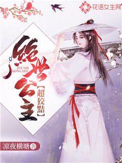 绝世公主超狡黠