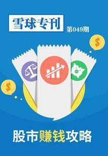 雪球专刊第049期：股市赚钱攻略