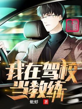 我在驾校当教练