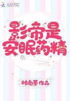 影帝是安眠药精