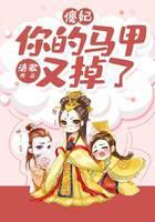 傻妃，你马甲又掉了