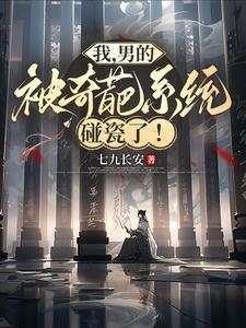 我，男的，被奇葩系统碰瓷了！