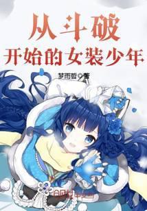 从斗破开始的女装少年