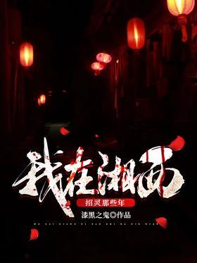 我在湘西招灵那些年